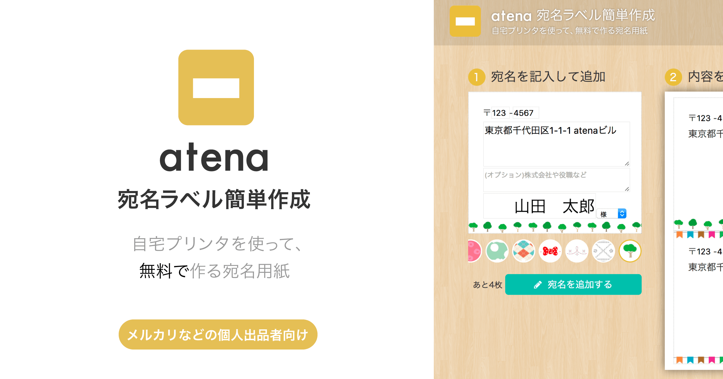 宛名ラベルが簡単に作成できるフリーソフト Atena