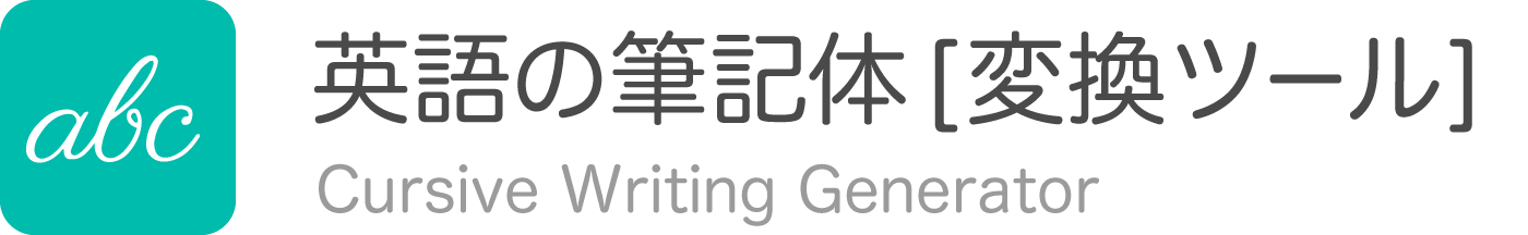 体 アルファベット 筆記