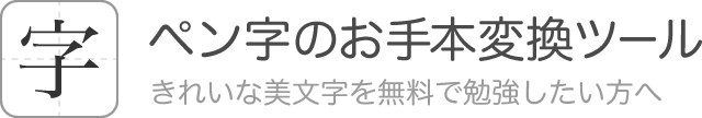 習字のお手本変換サイト 書道 漢字の縦書き文字見本を表示 変換