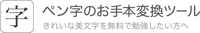 筆記体 変換