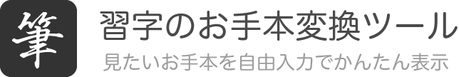 習字のお手本変換サイト 書道 漢字の縦書き文字見本を表示 変換