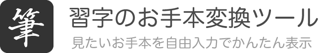 筆記体変換サイト 英語の筆記体を変換 お手本検索