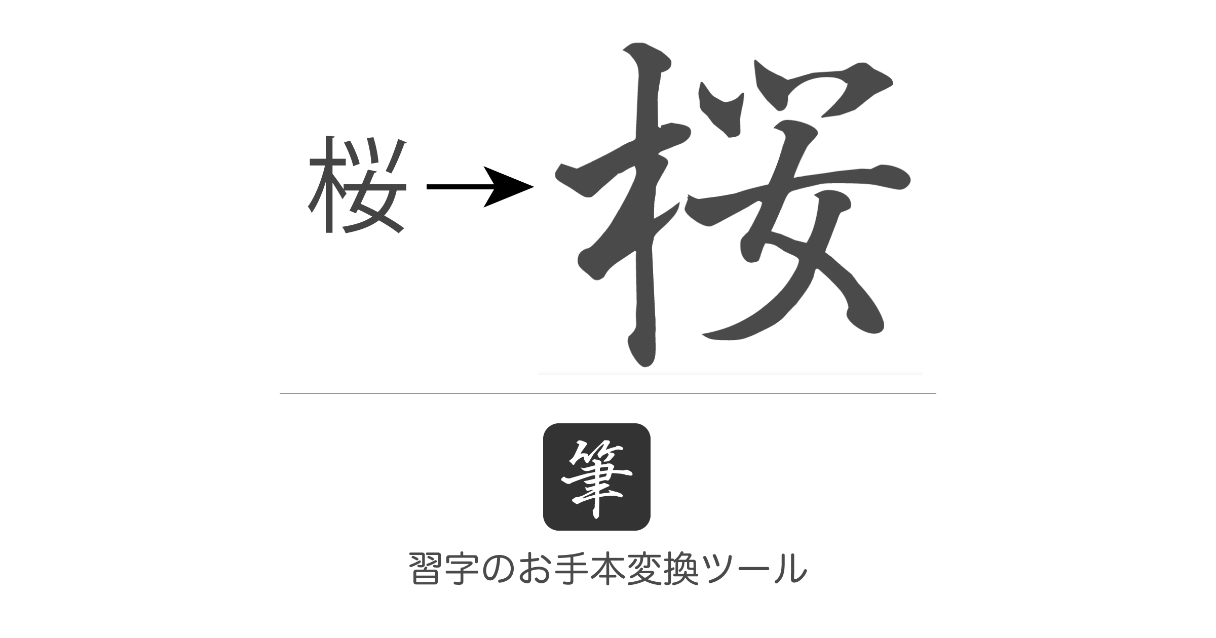 習字のお手本変換サイト 書道 漢字の縦書き文字見本を表示 変換