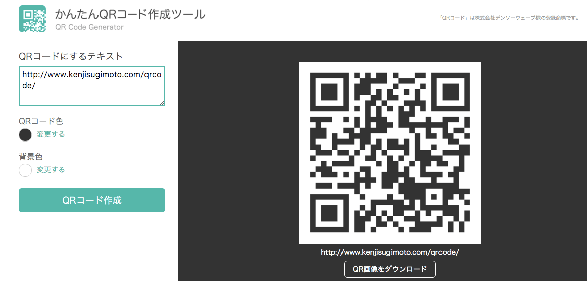 QRコードをかんたんに作成/生成できるWebツールを作りました