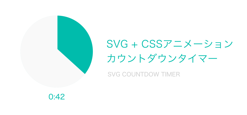 SVGカウントダウンタイマー