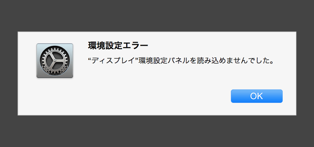 [Mac]環境設定エラー “ディスプレイ”環境設定パネルを読み込めませんでした。の解決/対応策