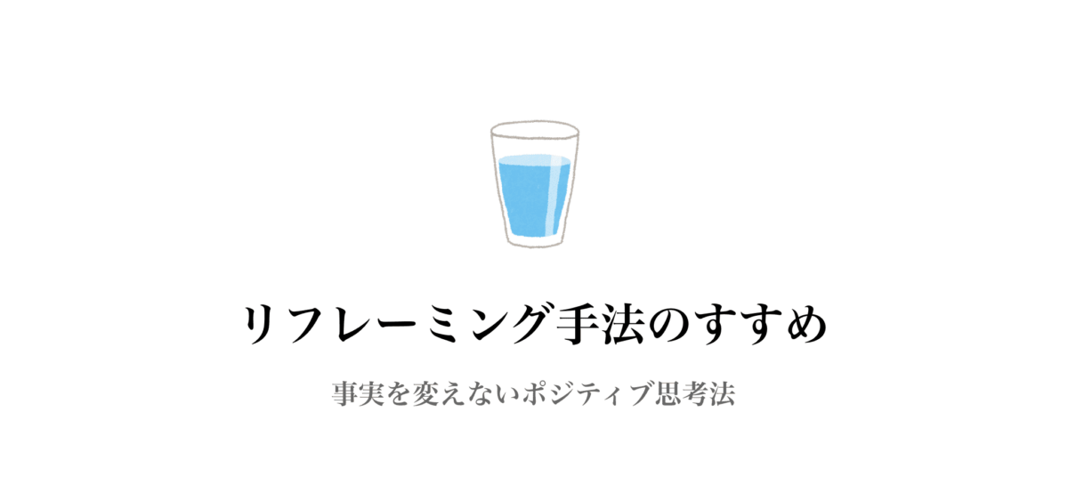 リフレーミング手法　事実を変えないポジティブ思考法